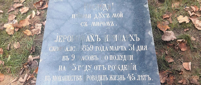 Памятник иеромонаху Иринарху