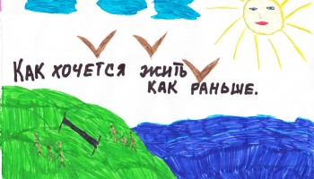 Рисунки детей Луганского школы-интерната, г. Ирмино