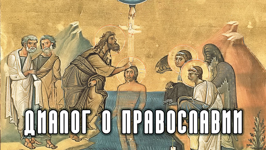 о Крещении Господнем и преподобном Серафиме Саровском