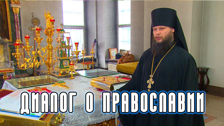 Диалог о Православии 05.02.2020 (Православный храм)
