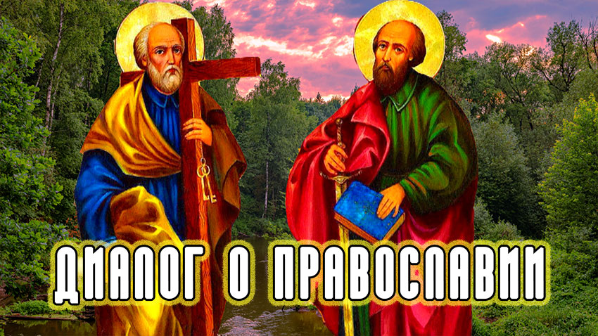«Диалог о православии» от 30.06.21 (Апостолы)