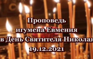 Проповедь игумена Евмения в День Святителя Николая 19.12.2021