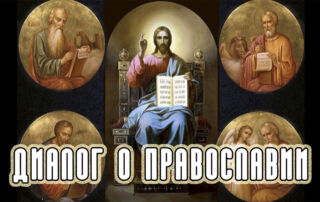 «Диалог о православии» от 12.01.2022 (начало Евангелия)