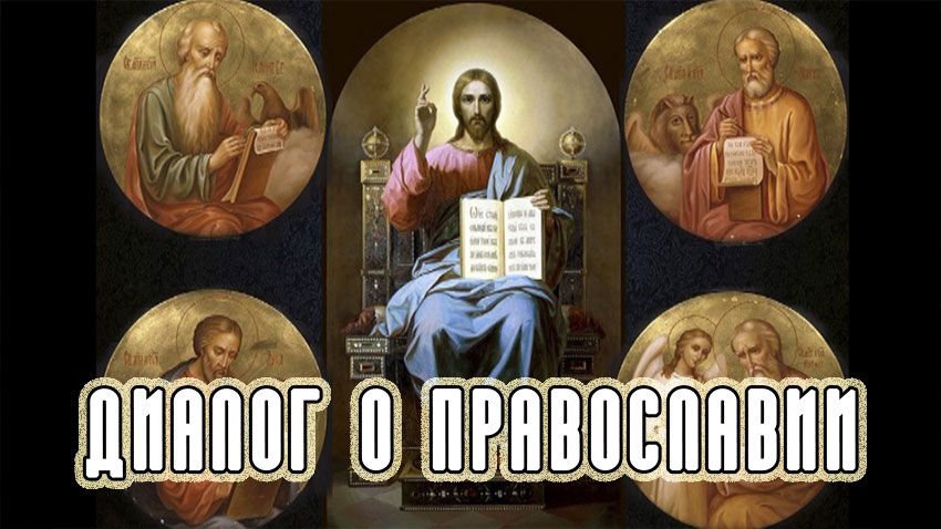 «Диалог о православии» от 12.01.2022 (начало Евангелия)