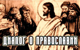 «Диалог о православии» от 16.11.2022 (Закваска духовная)