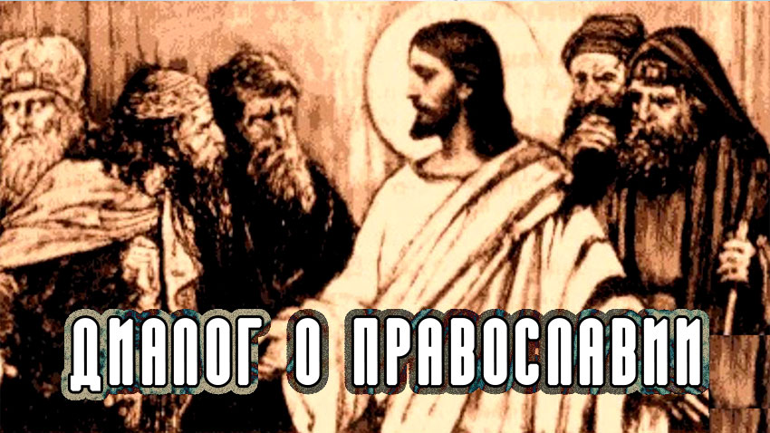 «Диалог о православии» от 16.11.2022 (Закваска духовная)