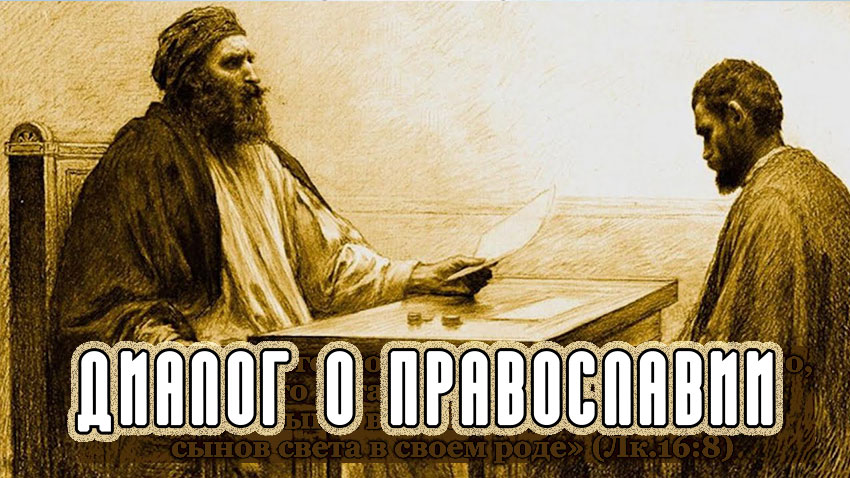 «Диалог о православии» от 30.11.2022 (о неверном управителе)