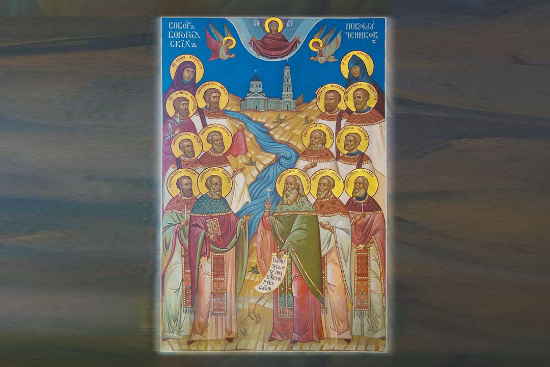 Новомученики Богородские