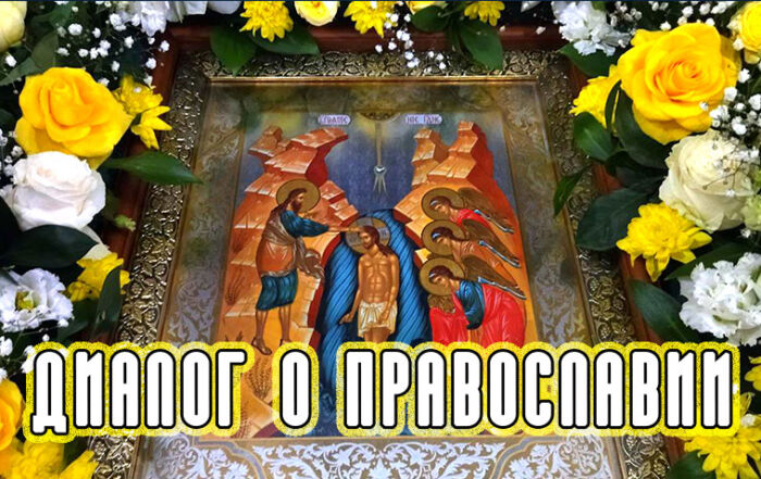 «Диалог о православии» от 18.01.2023 (Крещение Господне)