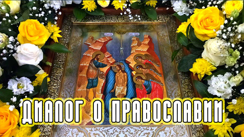 «Диалог о православии» от 18.01.2023 (Крещение Господне)