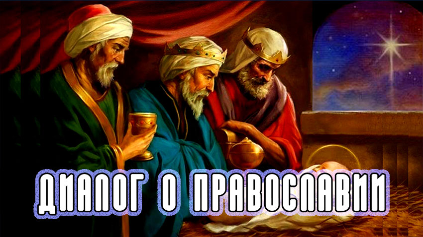«Диалог о православии» от 11.01.2023 (Рождество Христово. Часть 2)