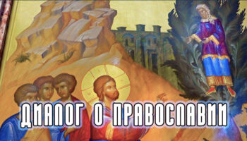 «Диалог о православии» от 25.01.2023 (о Закхее)