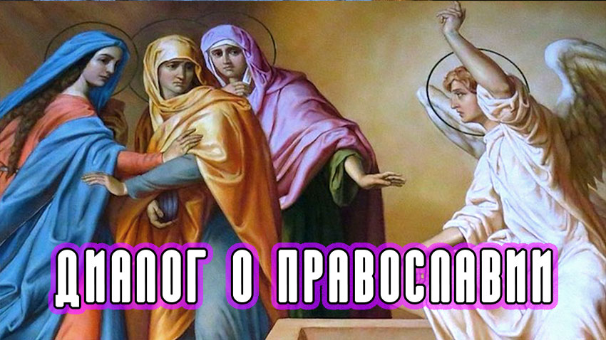 «Диалог о православии» от 26.04.2023 о женах-мироносицах