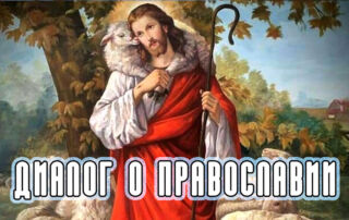 «Диалог о православии» от 17.05.2023 (Пастырь добрый)