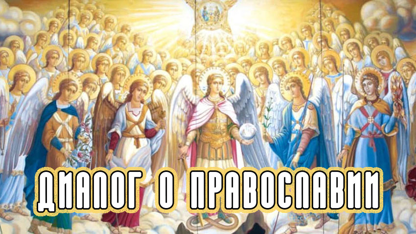 «Диалог о православии» от 15.11.2023 (об Ангелах)