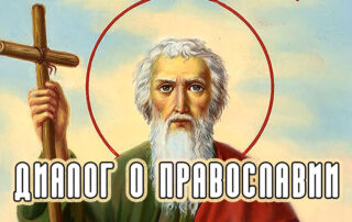 «Диалог о православии» от 13.12.2023 (Апостол Андрей)