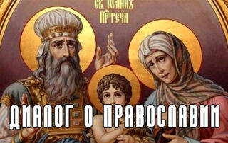 «Диалог о православии» от 27.12.2023 (Бегущий впереди)