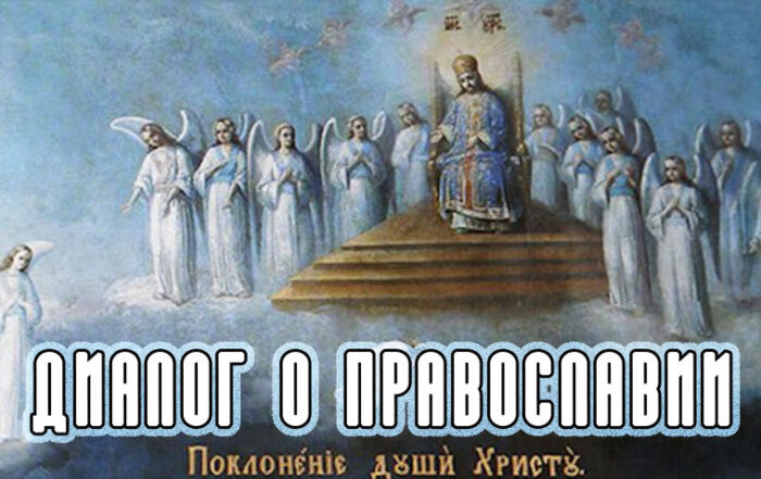 «Диалог о православии» от 06.03.2024 (Судный день)